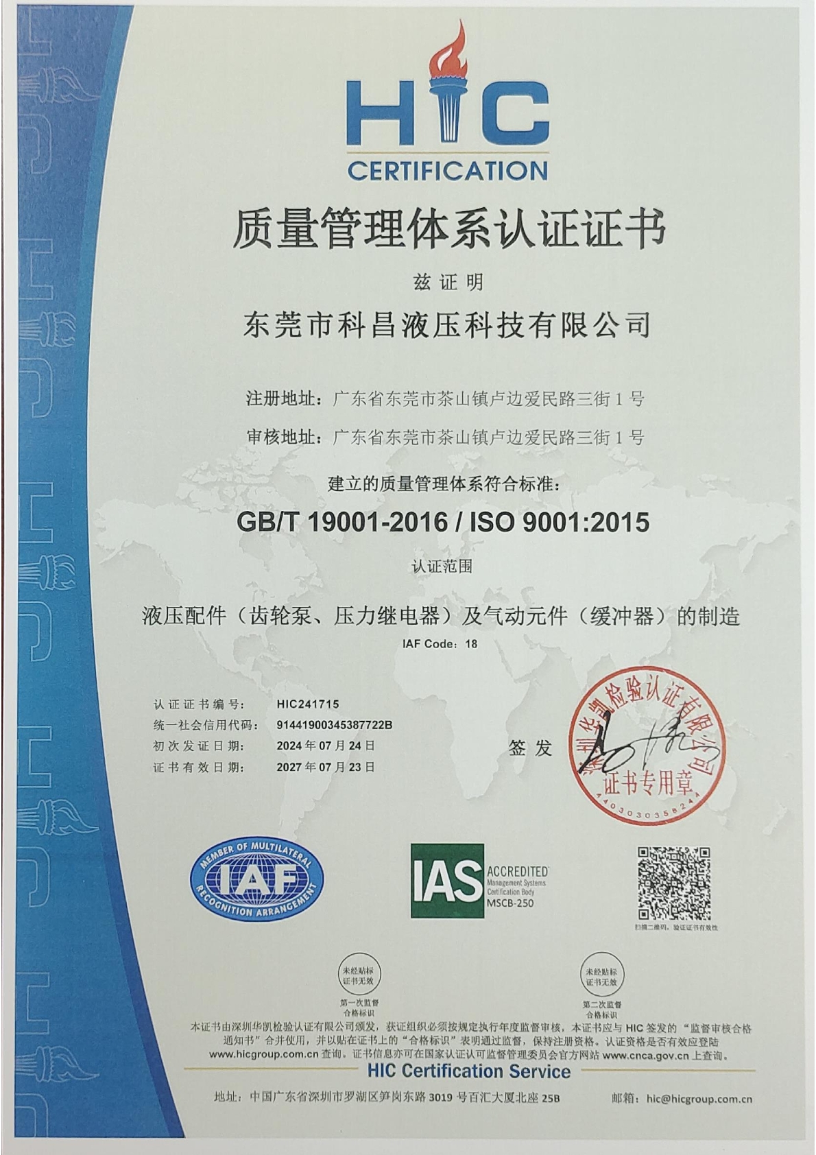 ISO質(zhì)量管理體系認證證書